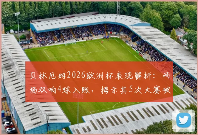 贝林厄姆2026欧洲杯表现解析：两场双响4球入账，揭示其5次大赛破门=英格兰全胜定律