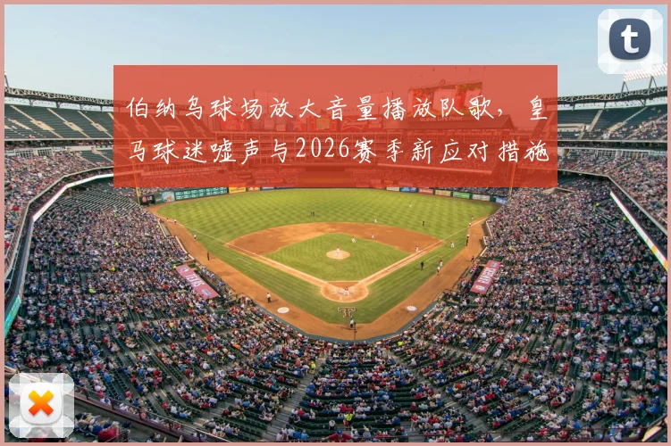 伯纳乌球场放大音量播放队歌，皇马球迷嘘声与2026赛季新应对措施引关注
