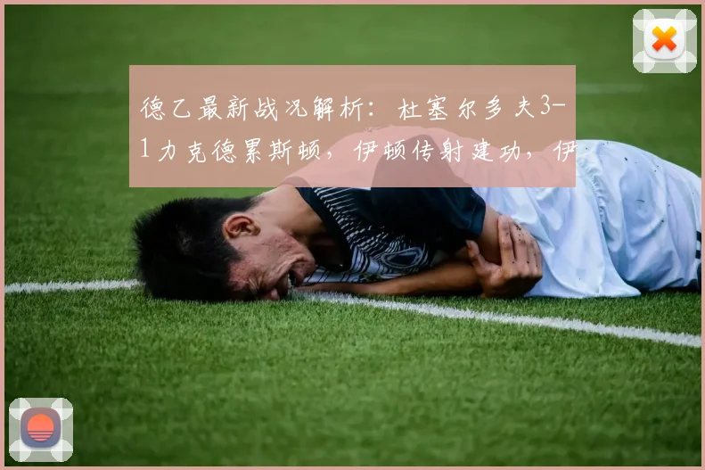 德乙最新战况解析：杜塞尔多夫3-1力克德累斯顿，伊顿传射建功，伊约哈锁定胜局