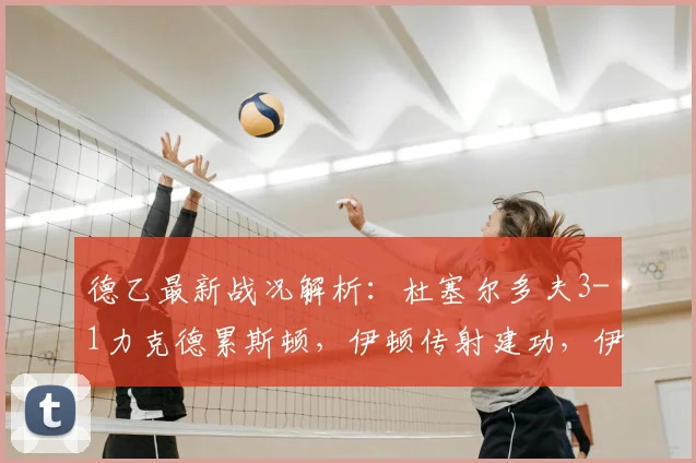 德乙最新战况解析:杜塞尔多夫3-1力克德累斯顿,伊顿传射建功,伊约哈锁定胜局