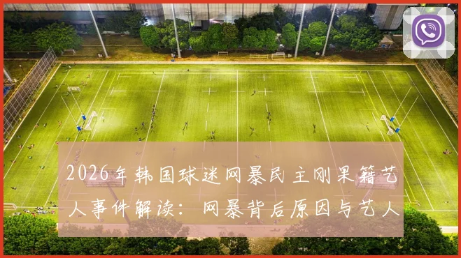 2026年韩国球迷网暴民主刚果籍艺人事件解读：网暴背后原因与艺人现状分析
