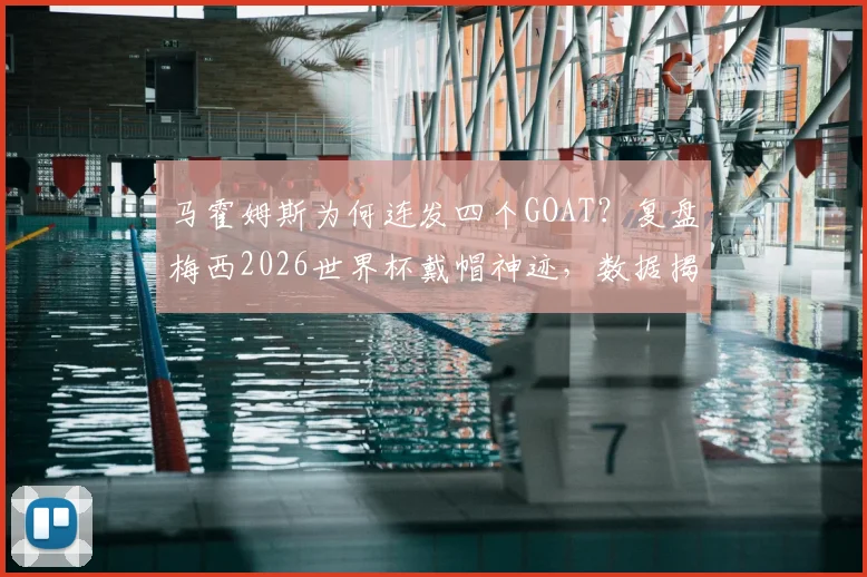 马霍姆斯为何连发四个GOAT?复盘梅西2026世界杯戴帽神迹,数据揭示射手榜登顶全过程